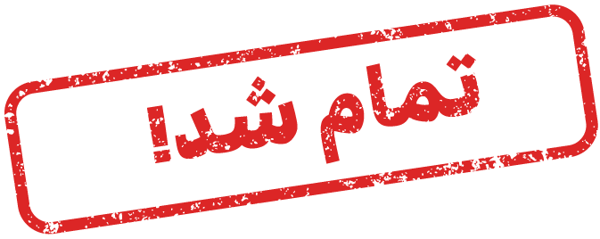 تمام شد!